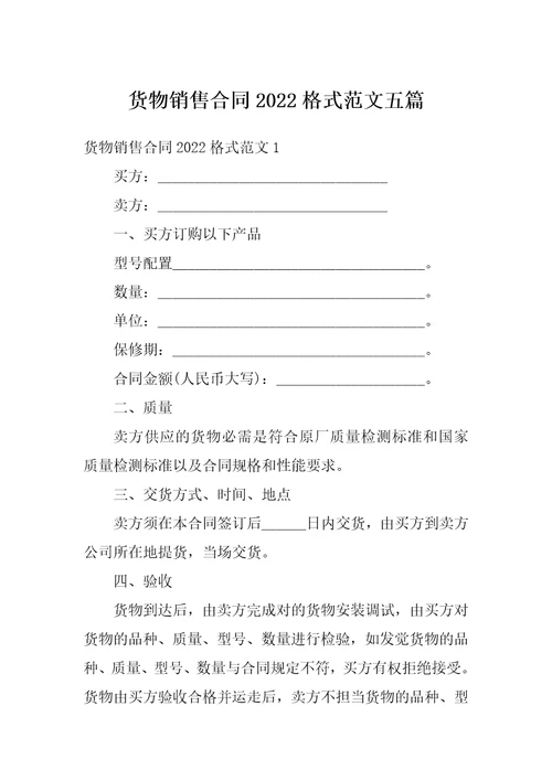 货物销售合同2022格式范文五篇