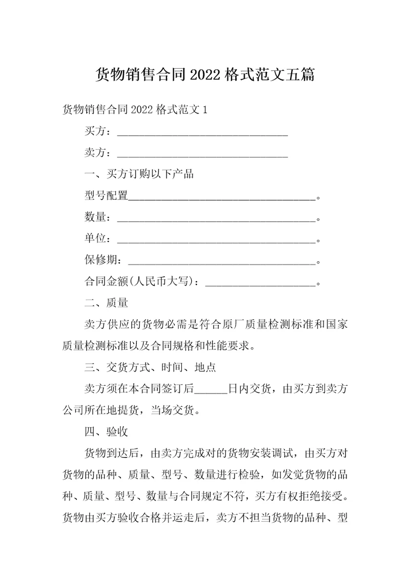 货物销售合同2022格式范文五篇