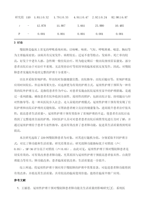 延续性护理干预对慢阻肺患者肺功能及生活质量的影响.docx