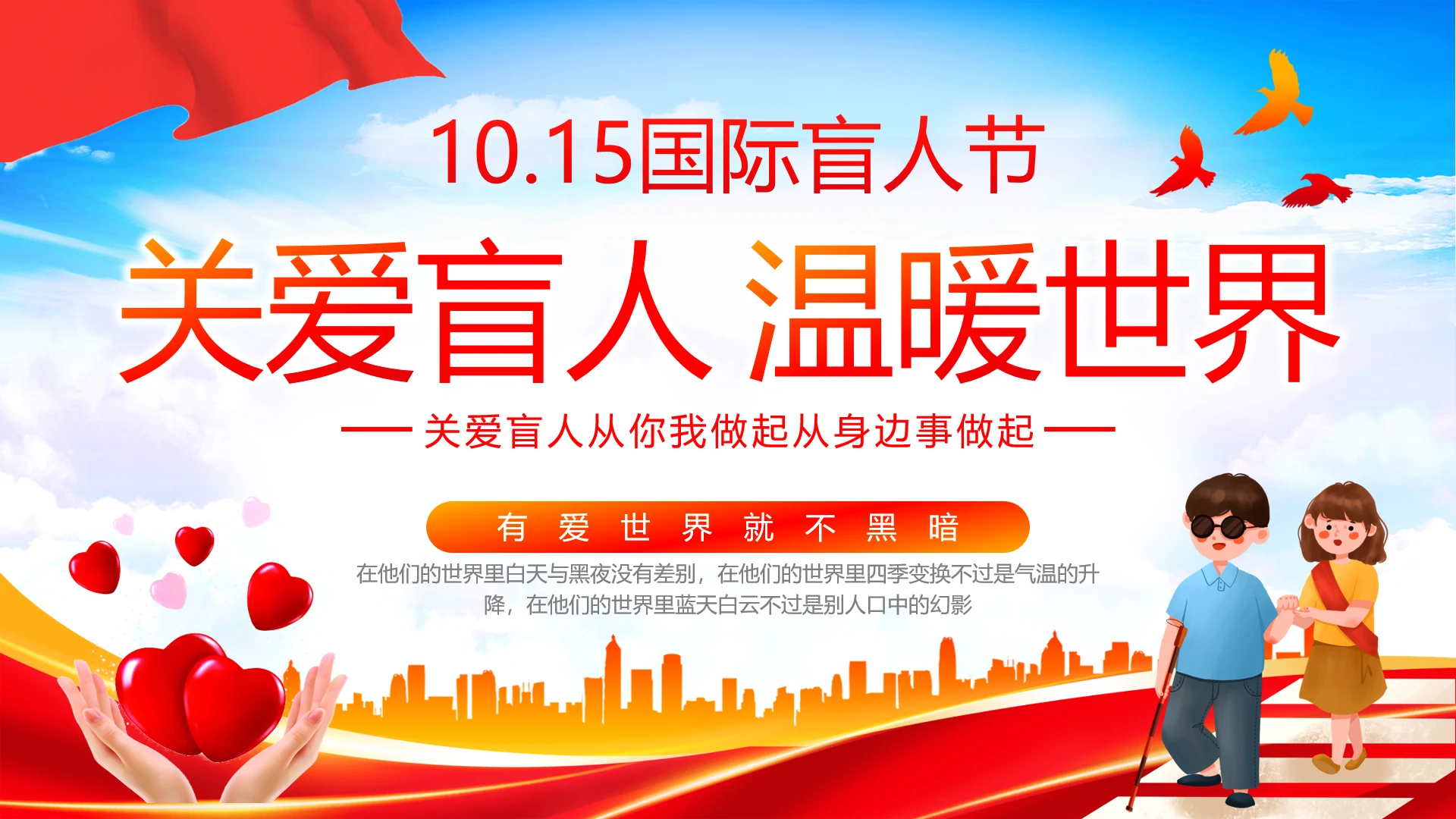 国际盲人节日科普介绍关爱盲人主题宣讲PPT