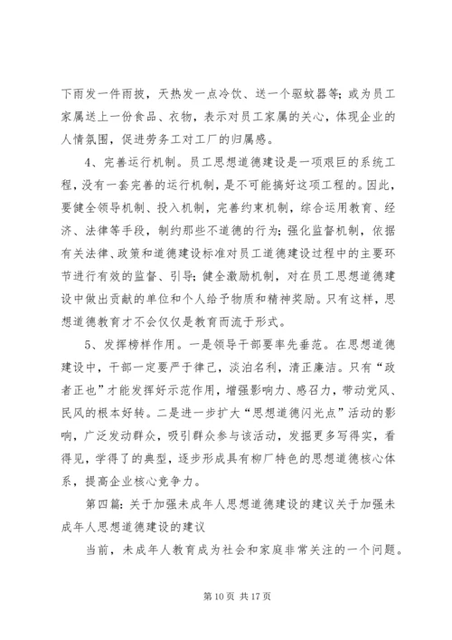 关于加强青少年思想道德文化建设的建议.docx