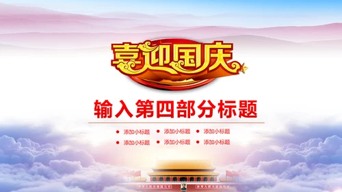 喜迎国庆新中国成立周年庆国庆节动态PPT模板