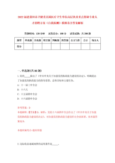 2022福建莆田市卫健委直属医疗卫生单位高层次及重点紧缺专业人才招聘方案自我检测模拟卷含答案解析第3次