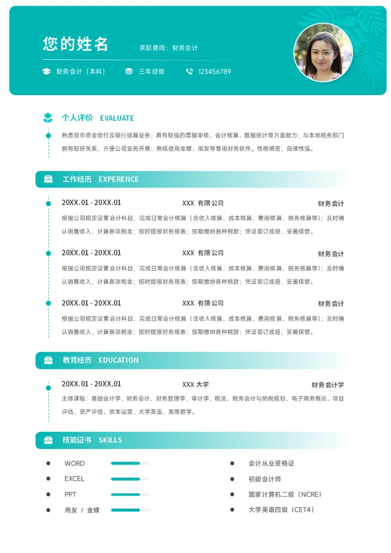 会计简历