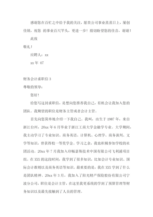 财务会计求职信.docx