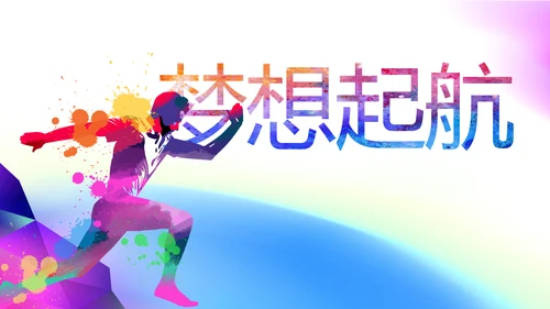 五四青年节年轻就要拼动态PPT模板