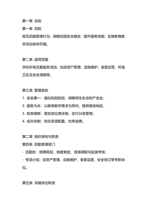 通用学校后勤管理制度