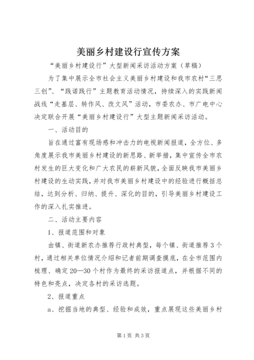 美丽乡村建设行宣传方案.docx