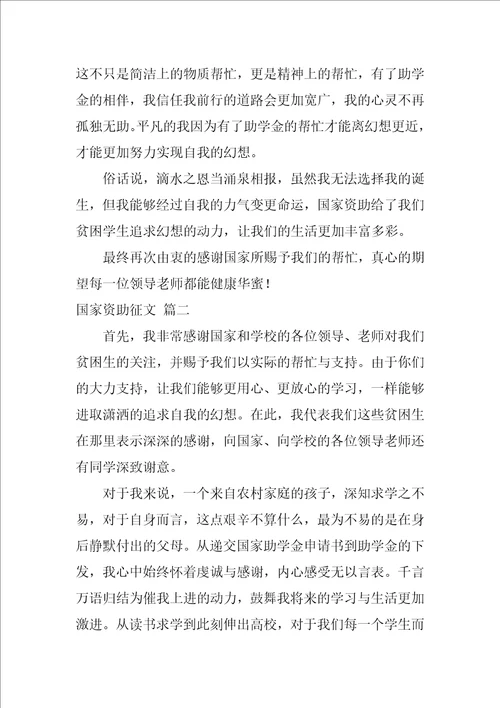 国家资助征文15篇