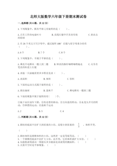 北师大版数学六年级下册期末测试卷精品【能力提升】.docx