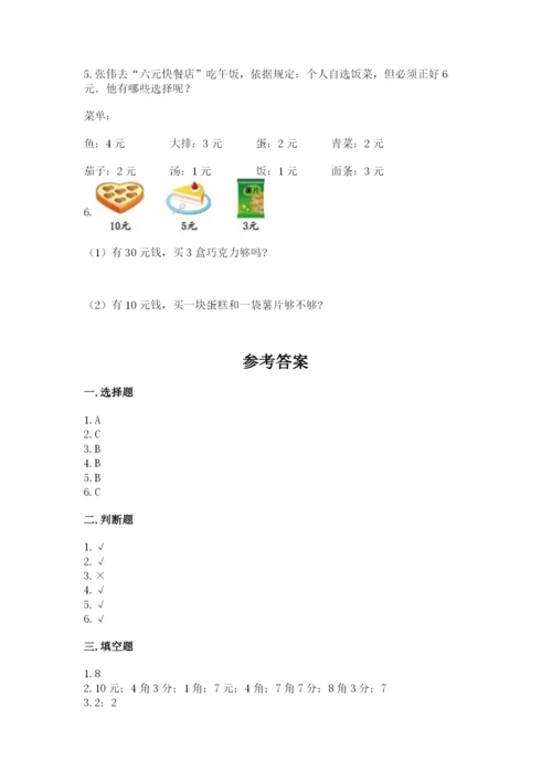 苏教版一年级下册数学第五单元-元、角、分-测试卷精品【典型题】.docx