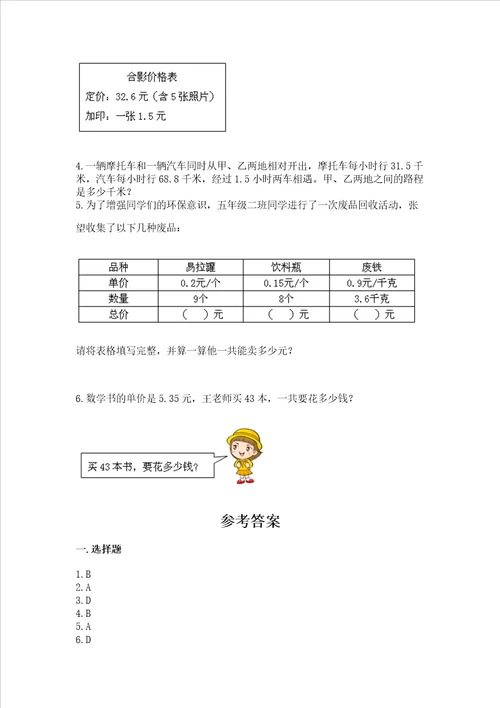 北京版五年级上册数学第一单元 小数乘法 测试卷及答案典优