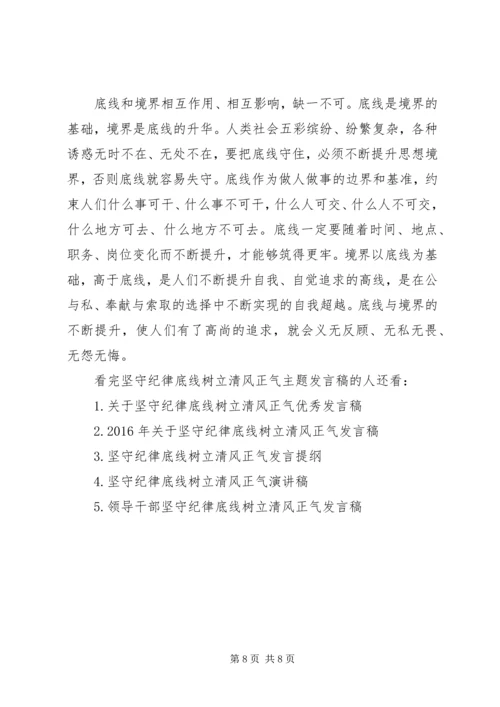 坚守纪律底线树立清风正气主题发言稿.docx