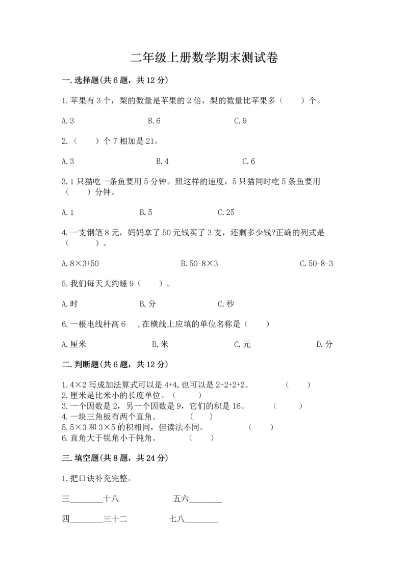 二年级上册数学期末测试卷带答案（培优b卷）.docx