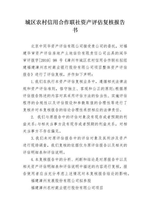 城区农村信用合作联社资产评估复核报告书.docx
