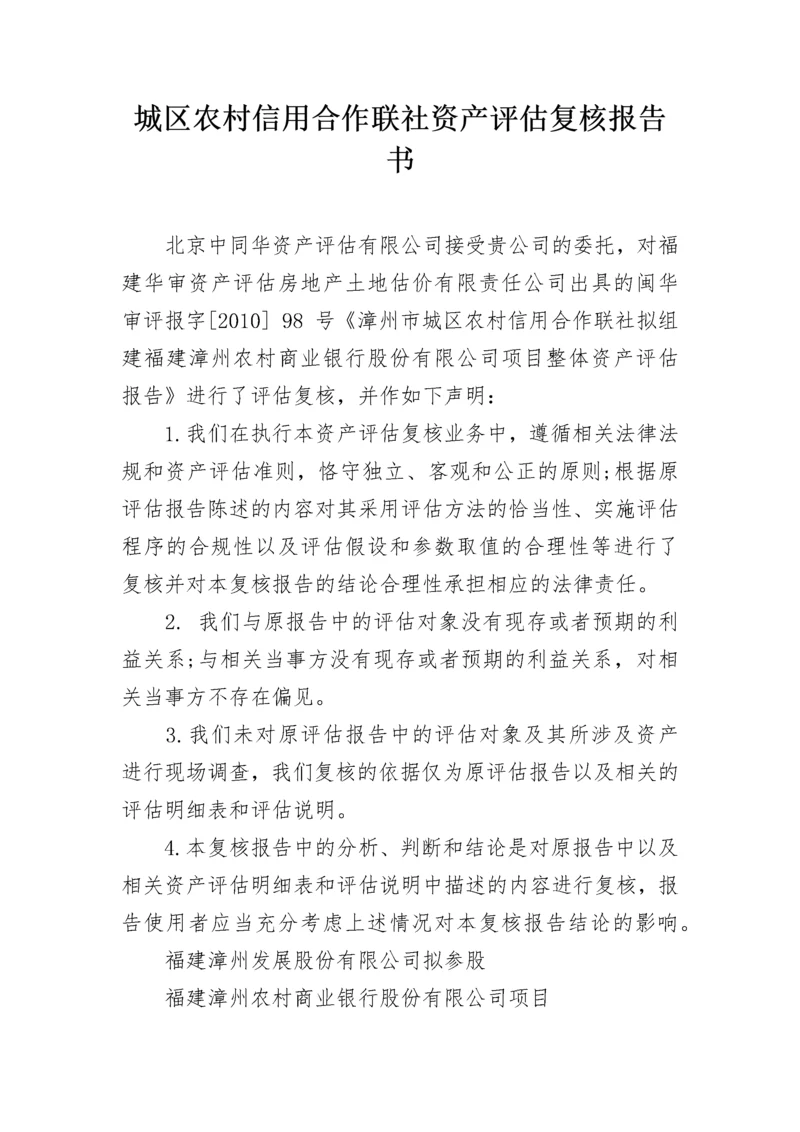 城区农村信用合作联社资产评估复核报告书.docx