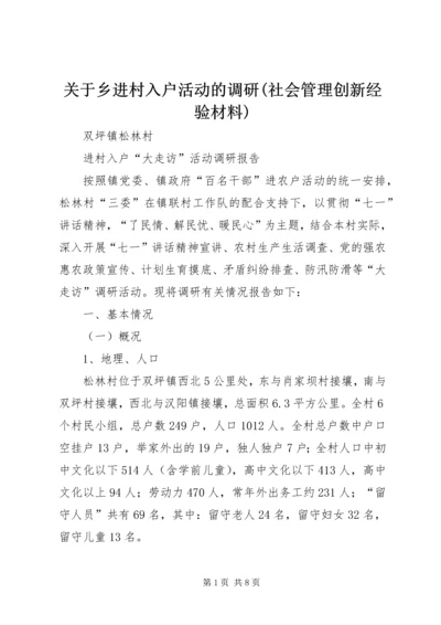 关于乡进村入户活动的调研(社会管理创新经验材料) (3).docx