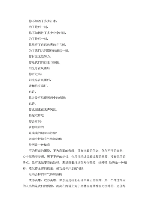 运动会押韵有气势加油稿范文10篇.docx
