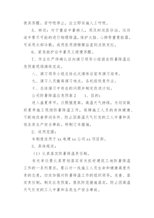 公司防暑降温应急预案_1.docx