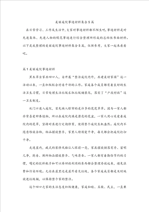 美丽庭院事迹材料集合5篇