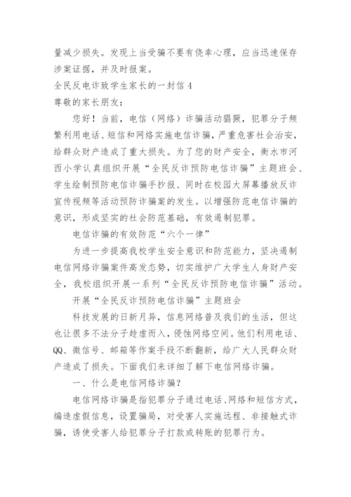 全民反电诈致学生家长的一封信.docx