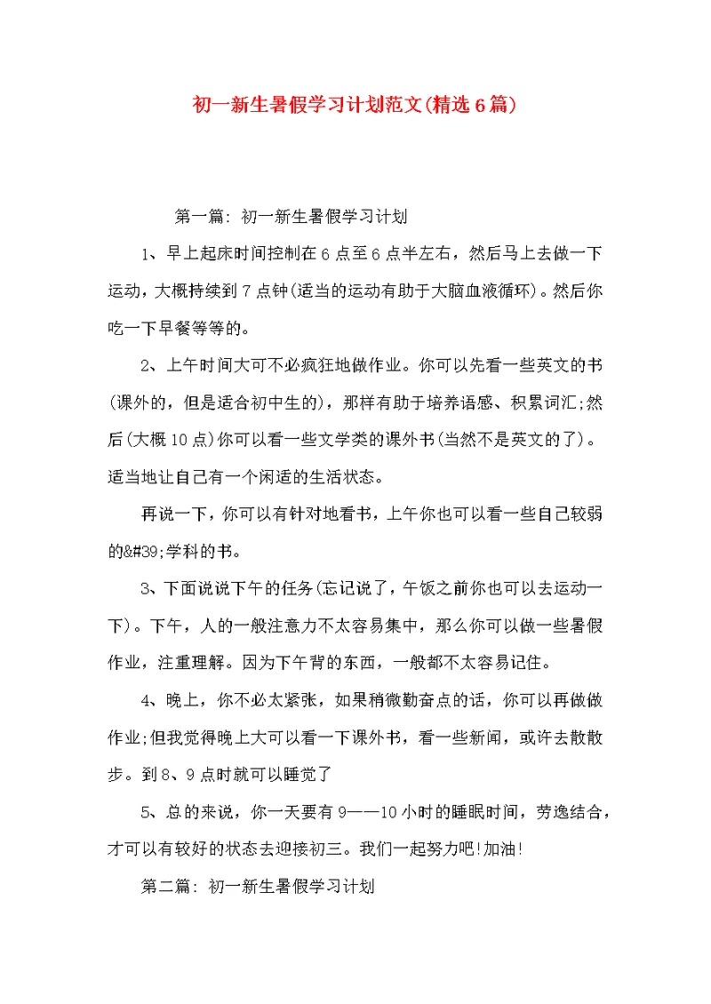 初一新生暑假学习计划范文(精选6篇)
