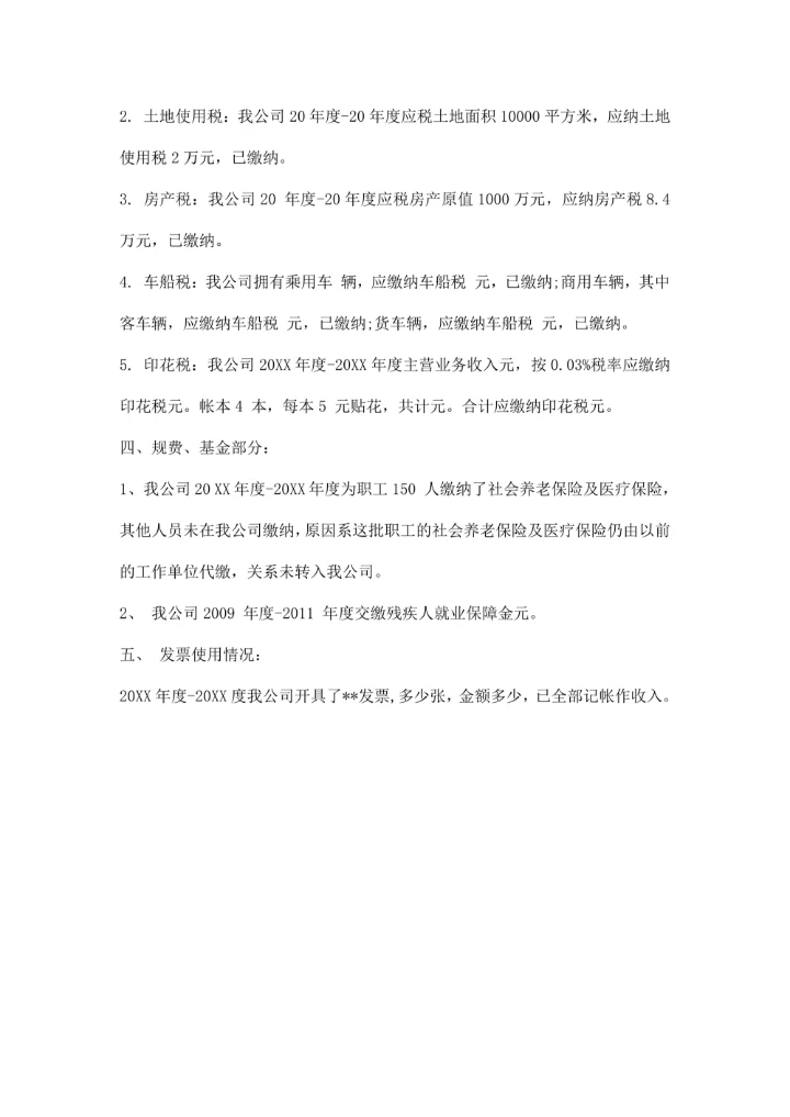 税务自查报告范本