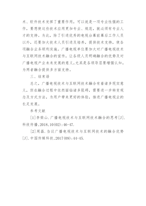 广播电视技术及互联网技术的融合思考论文.docx