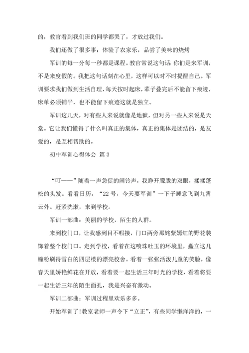 初中军训心得体会八篇（三）.docx