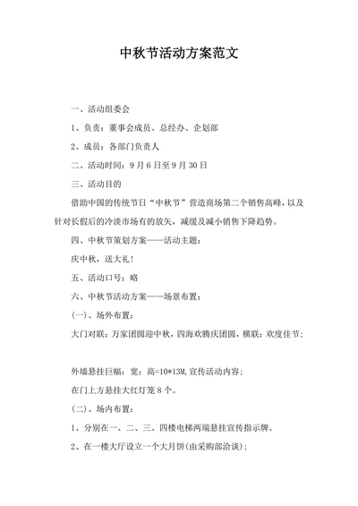 中秋节活动方案范文