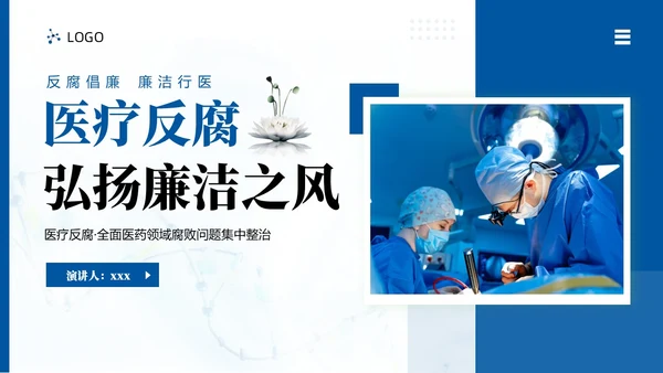 医疗反腐廉洁行医医院廉洁廉政专题教育PPT课件