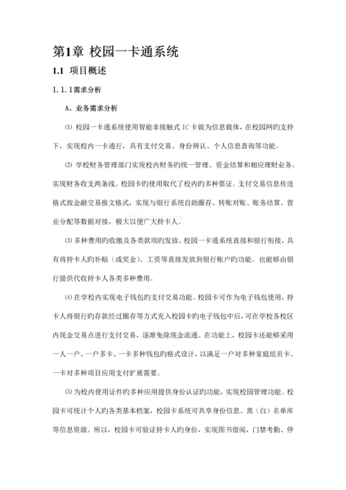 校园一卡通系统方案.docx