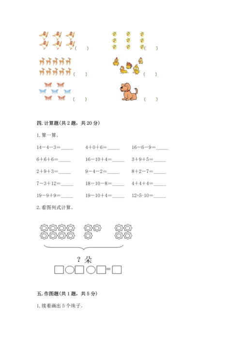 人教版一年级上册数学期末测试卷及一套参考答案.docx