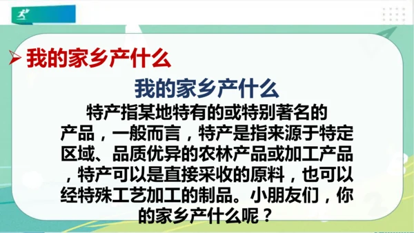 二年级道德与法治上册：第十四课 家乡物产养育我  课件（共23张PPT）