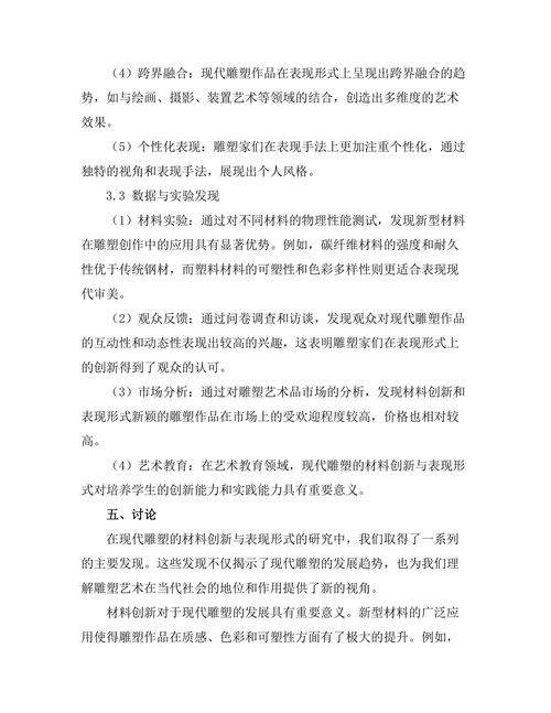 现代雕塑的材料创新与表现形式