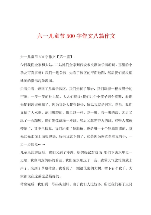 六一儿童节500字作文八篇作文