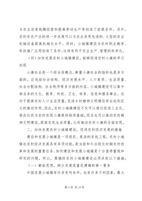 加快小城镇建设促进农村经济发展.docx