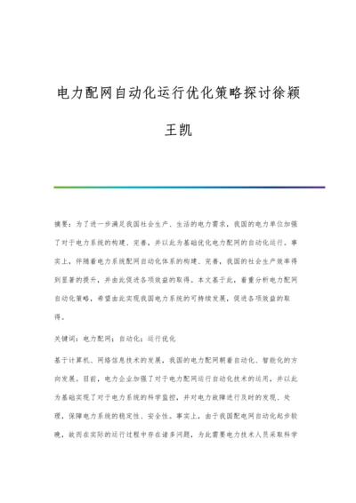 电力配网自动化运行优化策略探讨徐颖王凯.docx