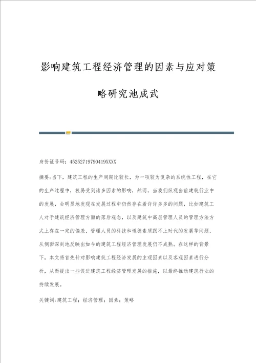 影响建筑工程经济管理的因素与应对策略研究池成武