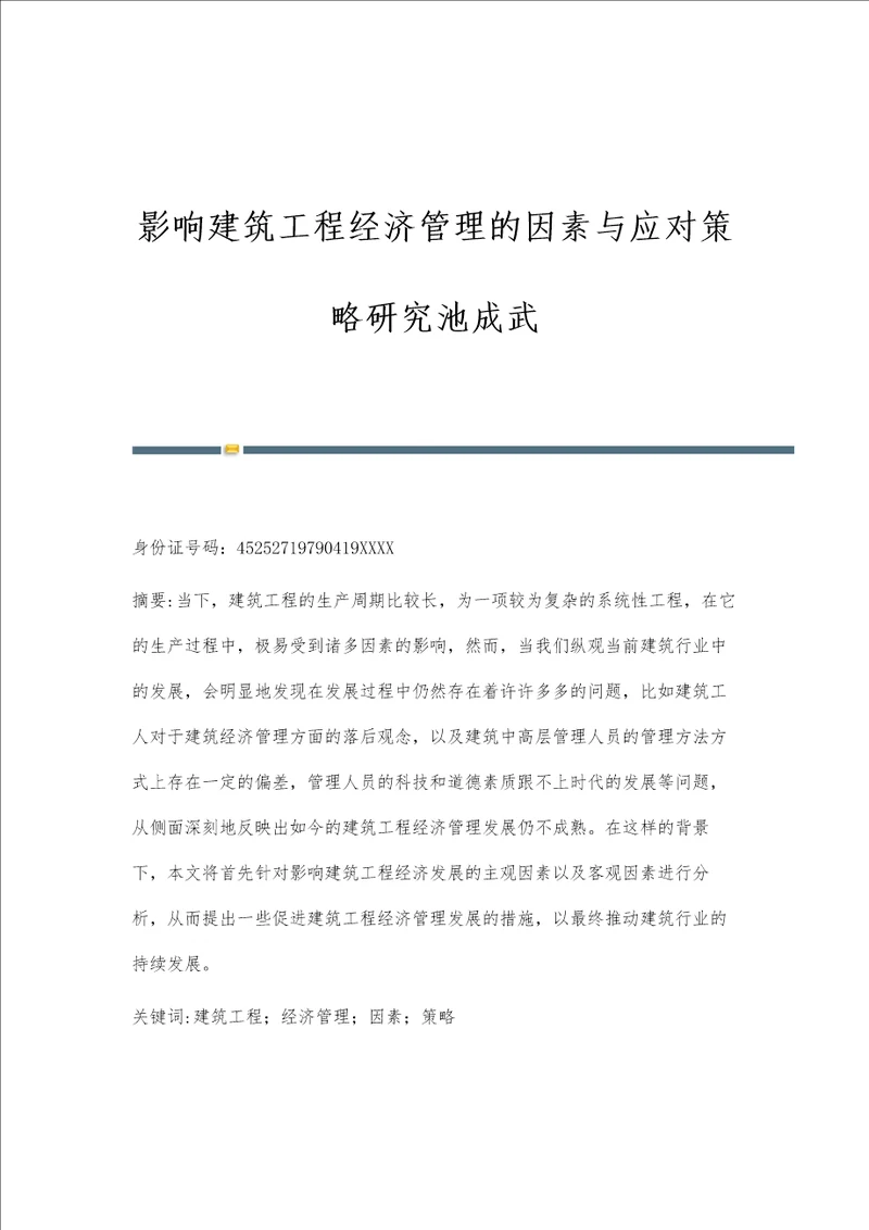 影响建筑工程经济管理的因素与应对策略研究池成武