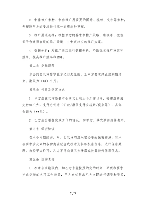 快手微信综合营销推广委托合同-.docx