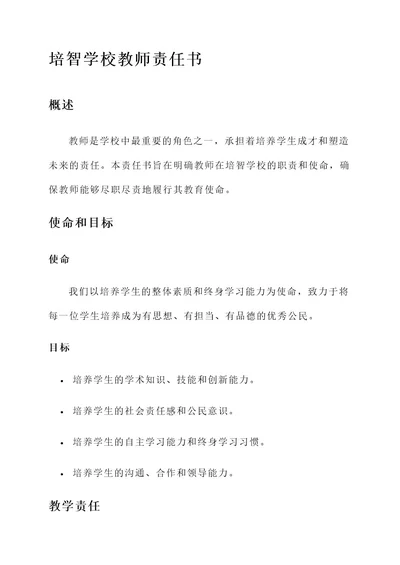 培智学校教师责任书