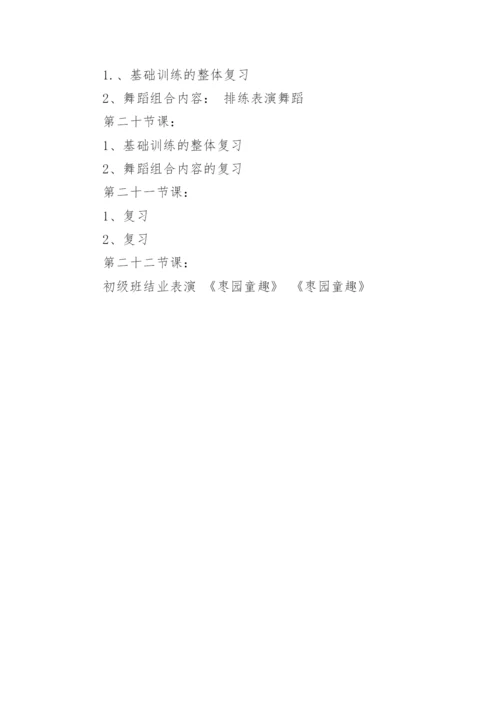 中国舞教学计划.docx