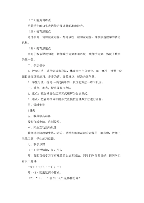 有理数的加减混合运算教案.docx