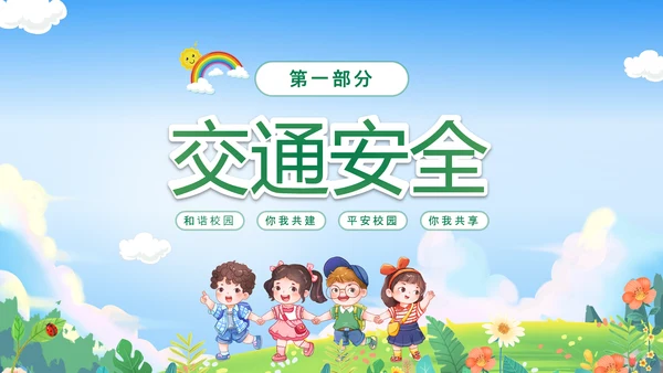 绿色卡通儿童春光无限安全童行幼儿园安全教育主题班会PPT幼儿园安全教育日