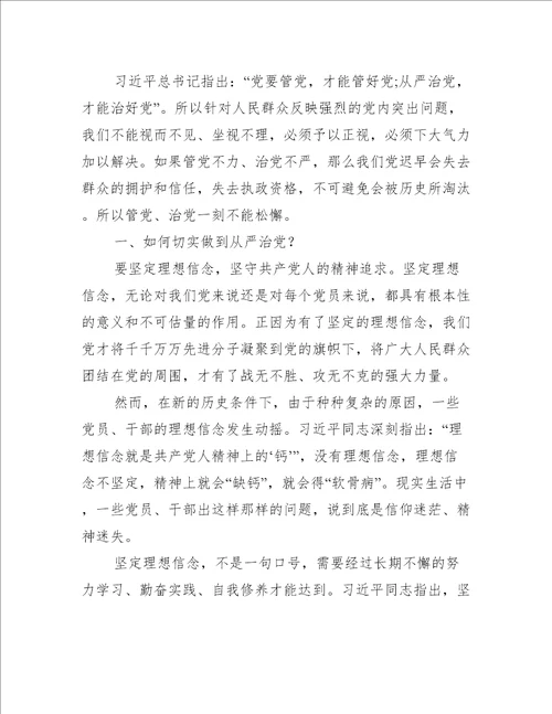 全面从严治党研讨发言材料主题教育研讨发言材料完整文档