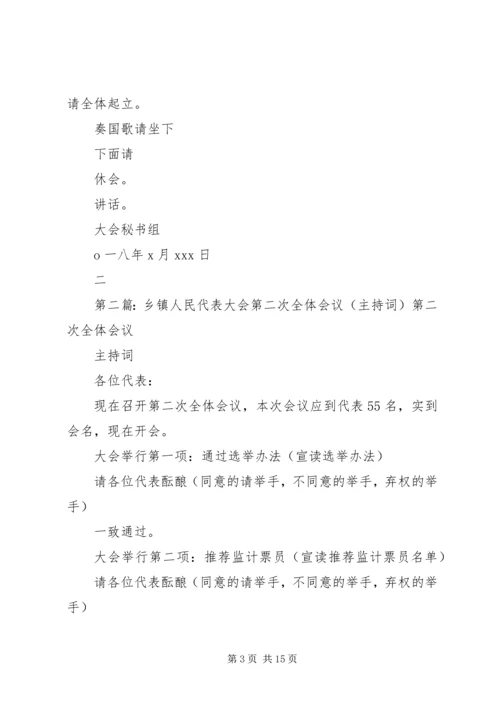 乡镇第二次全体会议主持词.docx