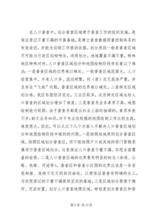 人口普查难点及初步对策思考.docx