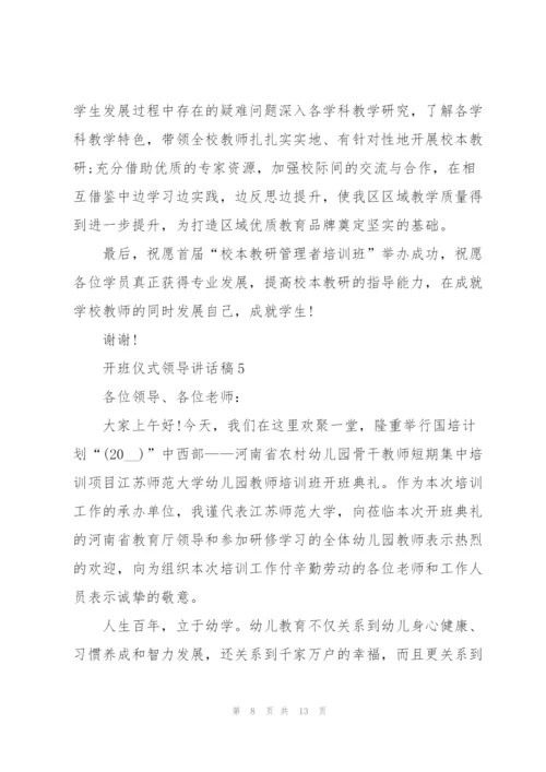 开班仪式领导讲话稿.docx