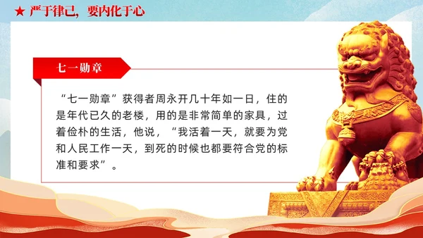 严于律己是党员干部的必修课党课课件ppt党建